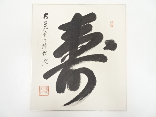 大覚寺乃村龍澄筆　「寿」　肉筆色紙